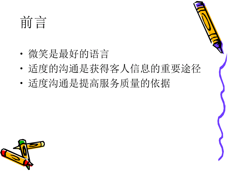 餐厅服务员对客沟通技巧.ppt_第2页
