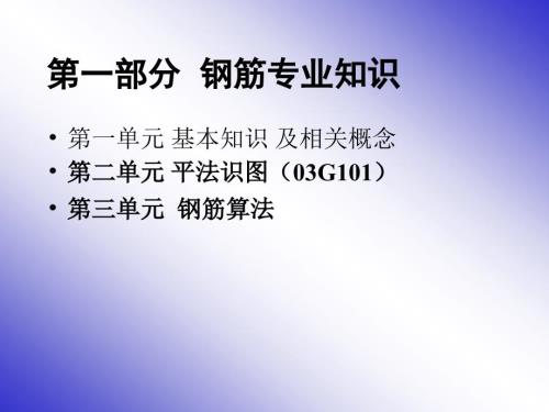 钢筋翻样专业知识ppt课件.ppt