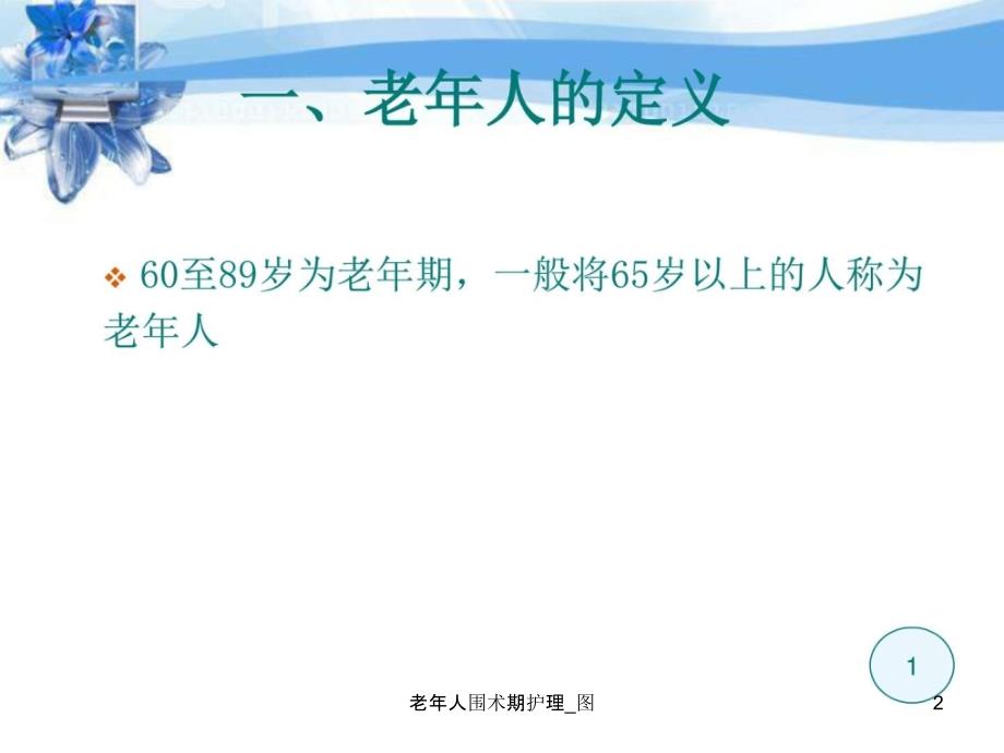 老年人围术期护理图课件.ppt_第2页