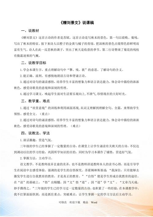 部编版三年级上语文赠刘景文说课稿.doc