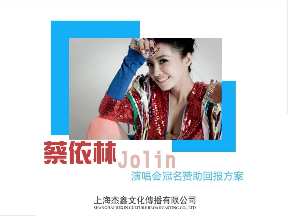 蔡依林天津演唱会冠名赞助回报方案.ppt_第1页