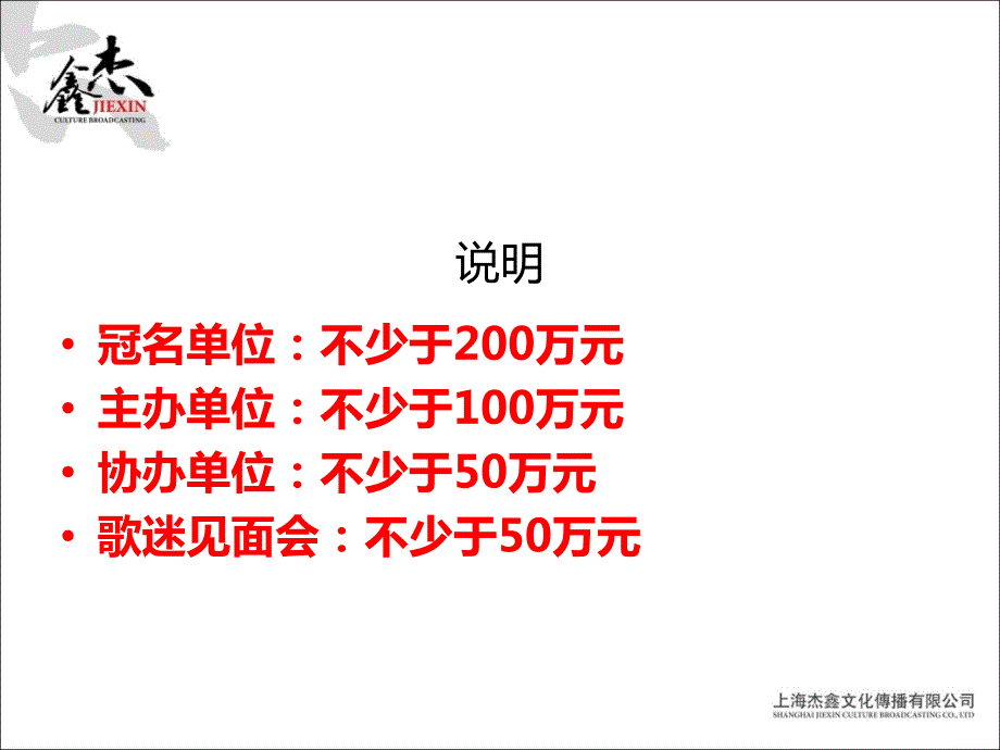蔡依林天津演唱会冠名赞助回报方案.ppt_第2页