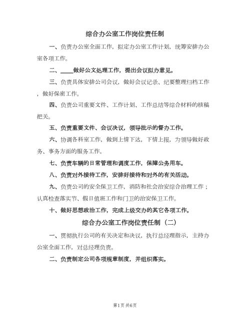 综合办公室工作岗位责任制6篇.doc
