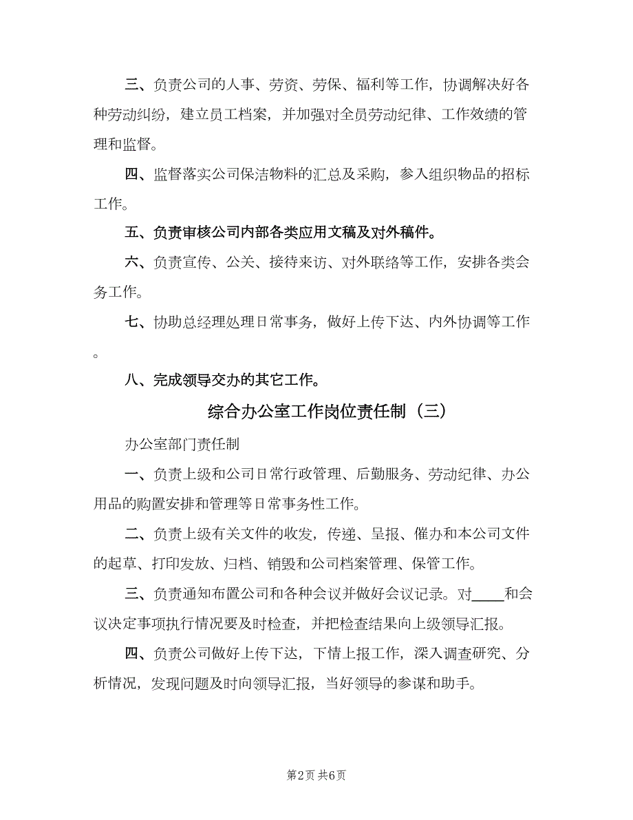 综合办公室工作岗位责任制6篇.doc_第2页