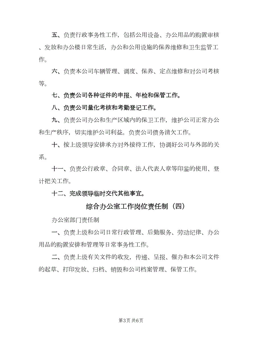 综合办公室工作岗位责任制6篇.doc_第3页