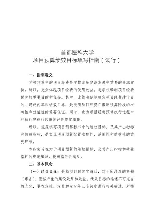 项目预算绩效目标填写指南试行.doc