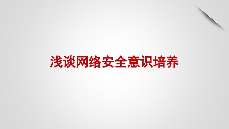 网络安全意识培养ppt课件.ppt_第1页