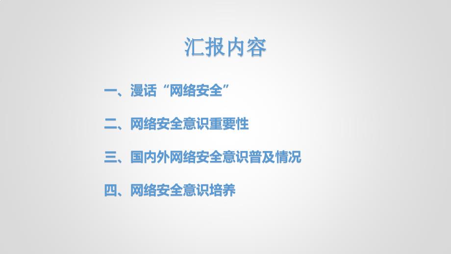 网络安全意识培养ppt课件.ppt_第2页