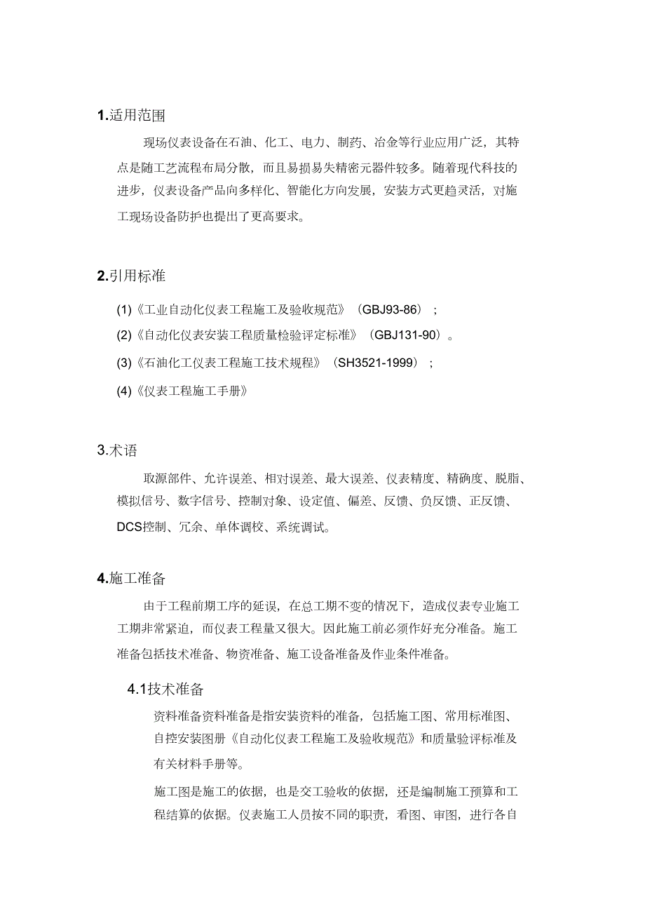 自控仪表安装施工工艺标准完整版.doc_第1页