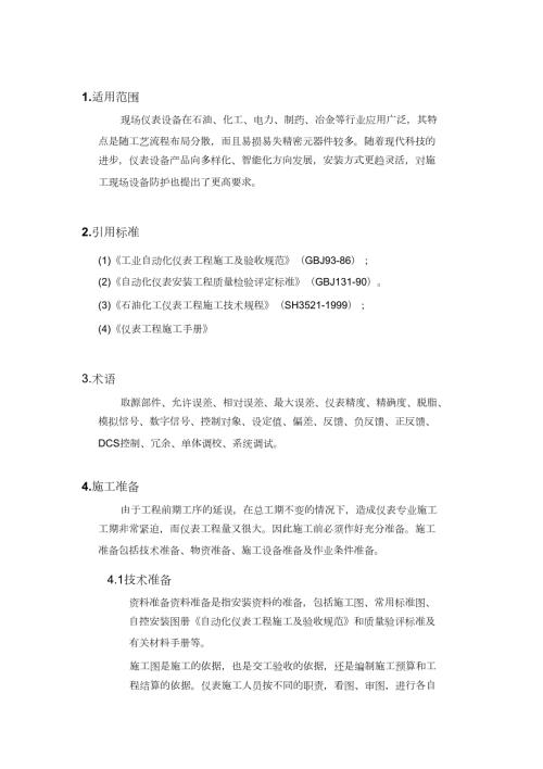 自控仪表安装施工工艺标准完整版.doc