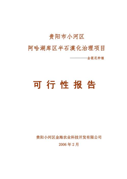 阿哈湖库区金银花种植项目可行性报告.doc