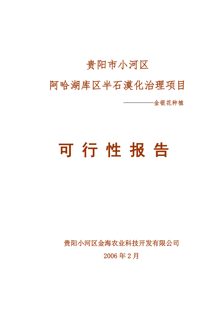 阿哈湖库区金银花种植项目可行性报告.doc_第1页