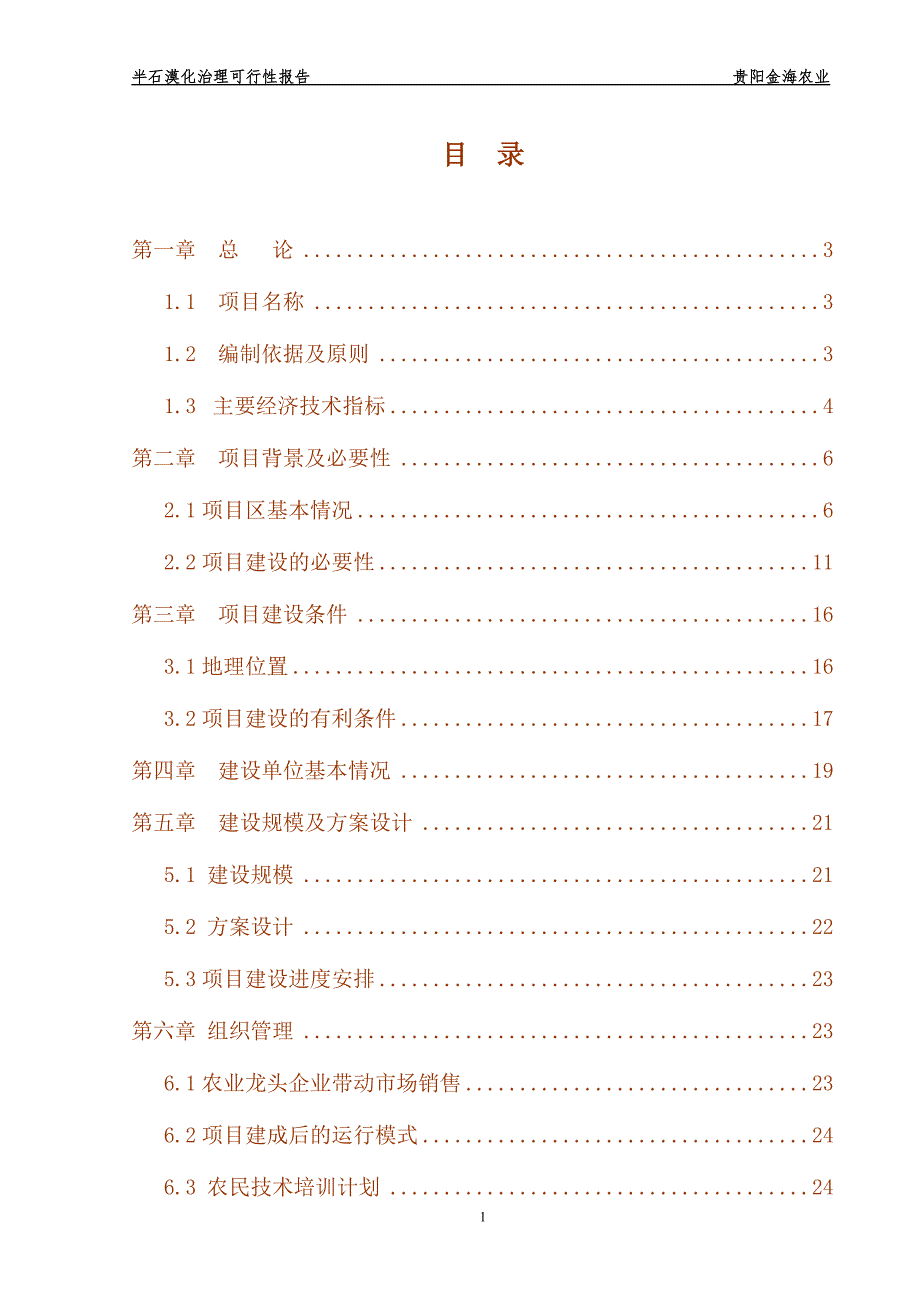 阿哈湖库区金银花种植项目可行性报告.doc_第2页