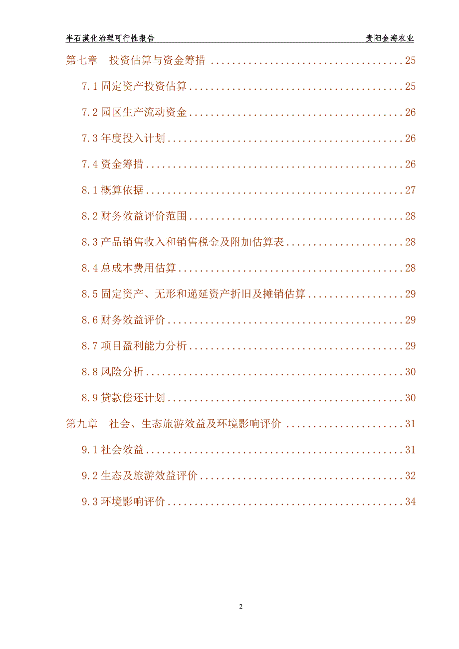 阿哈湖库区金银花种植项目可行性报告.doc_第3页