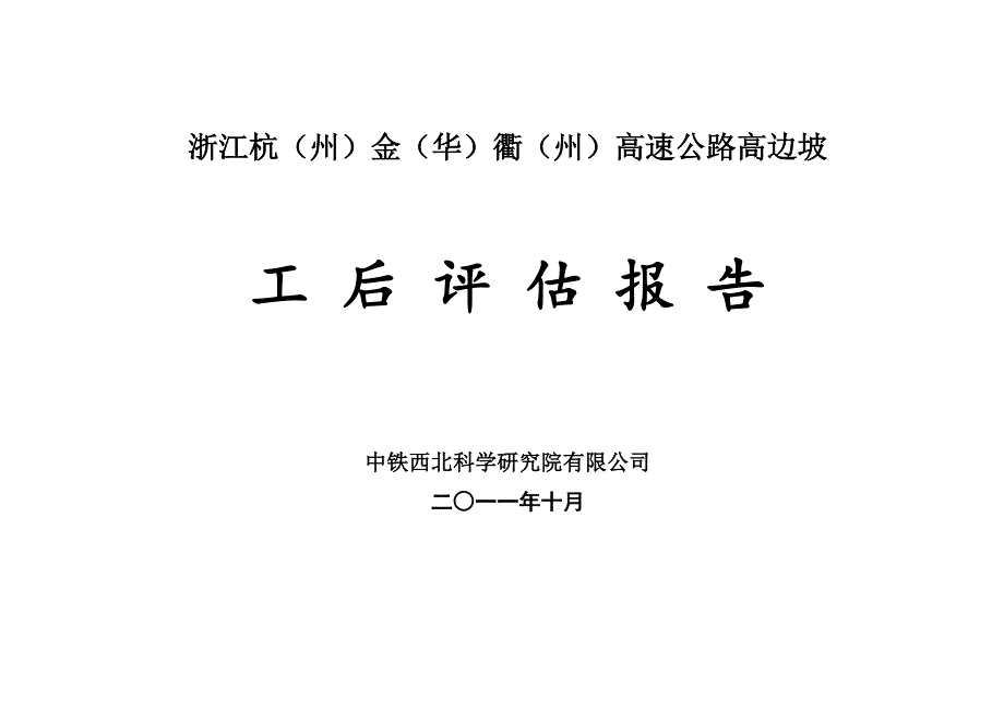 高速公路高边坡工后评估报告.doc_第1页