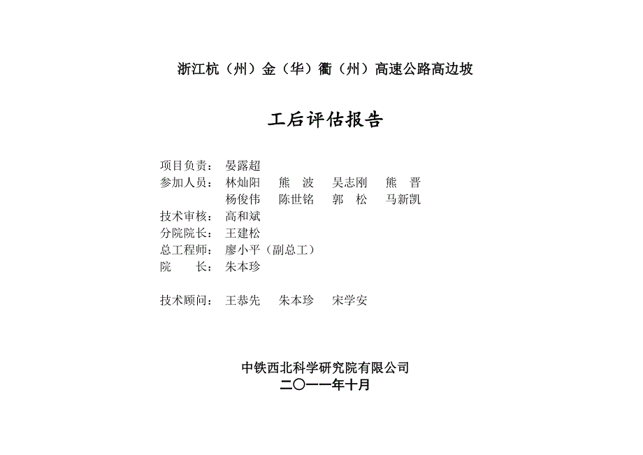 高速公路高边坡工后评估报告.doc_第2页