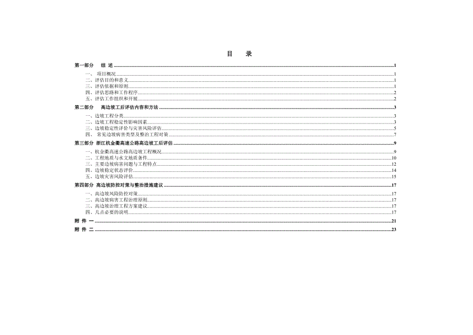 高速公路高边坡工后评估报告.doc_第3页