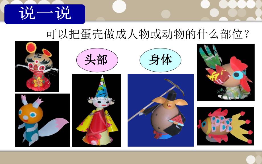 蛋壳创意玩具PPT课件.ppt_第3页