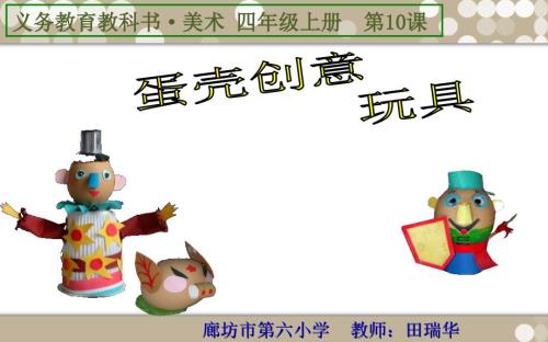蛋壳创意玩具PPT课件.ppt