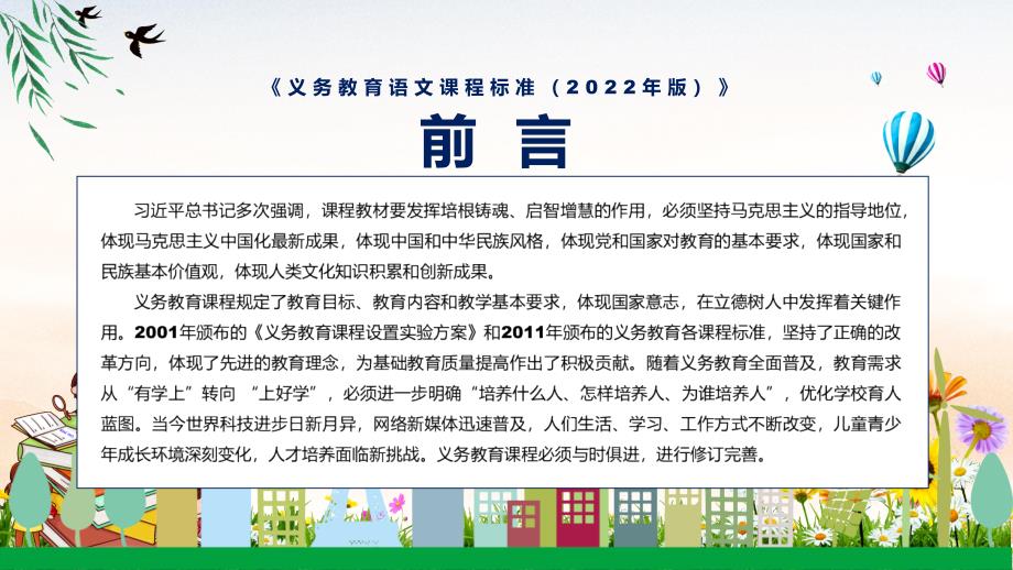 详细解读2022年语文科目新课标新版义务教育语文课程标准2022年版完整内容PPT演示.pptx_第2页