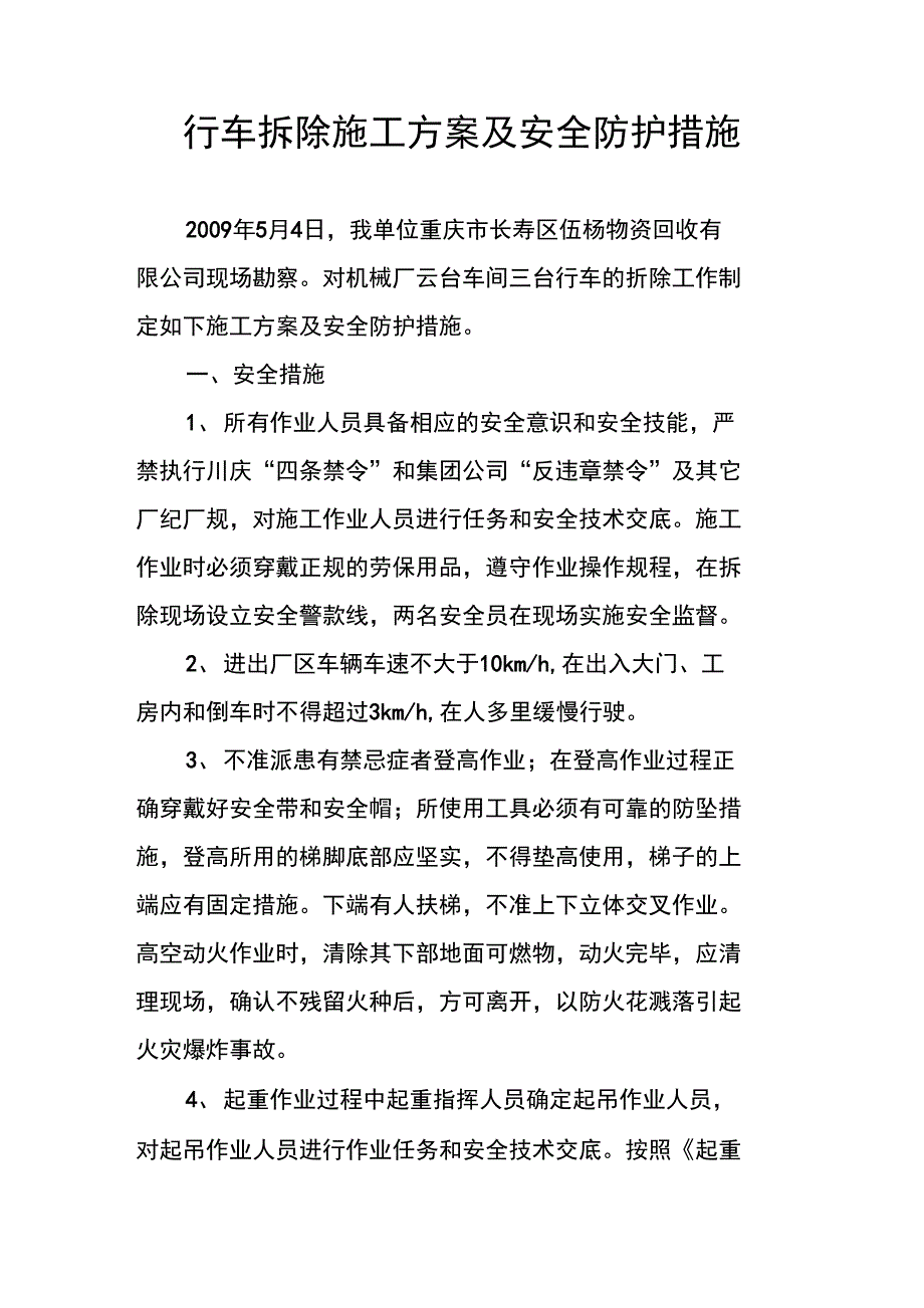 行车拆除施工方案及安全防护措施.doc_第1页