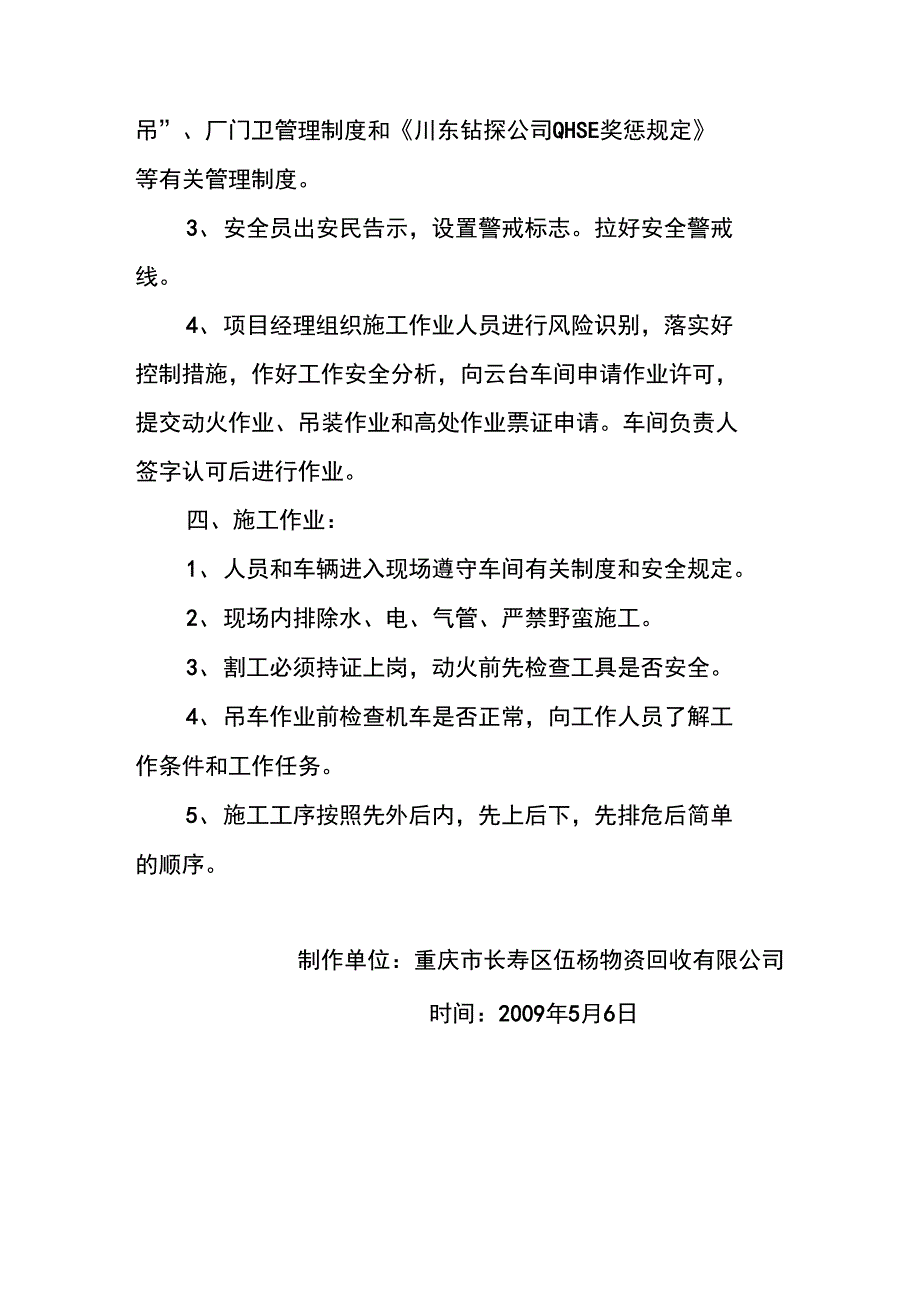 行车拆除施工方案及安全防护措施.doc_第3页