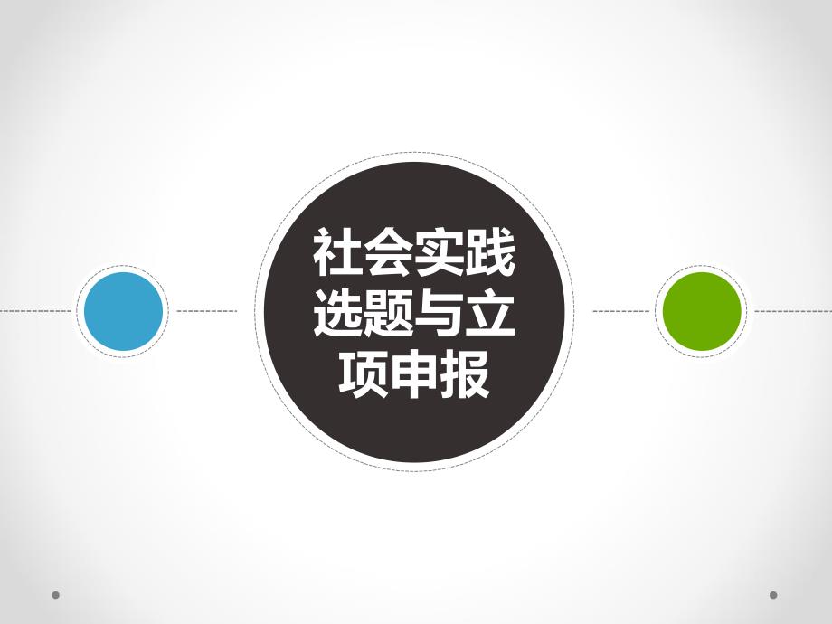 社会实践选题与立项申报.ppt_第1页