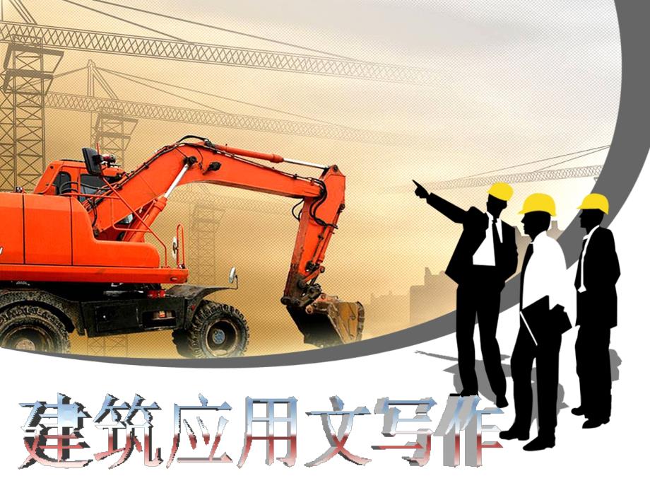 科技文书写作PPT课件.ppt_第1页