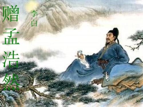 赠孟浩然PPT课件.ppt