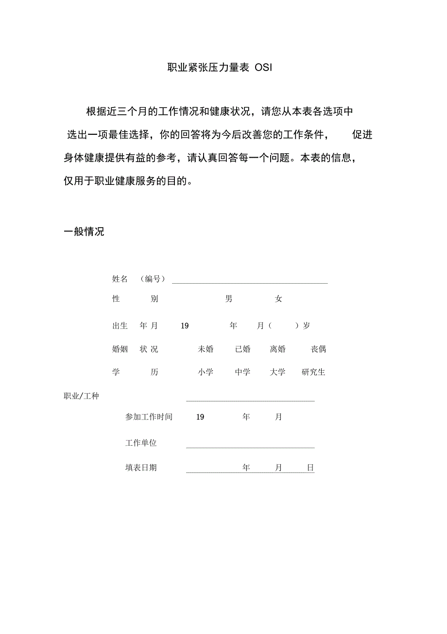 职业紧张压力量表.doc_第1页