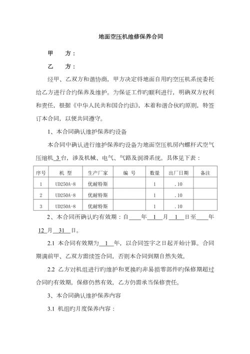 空压机维护保养合同书.doc