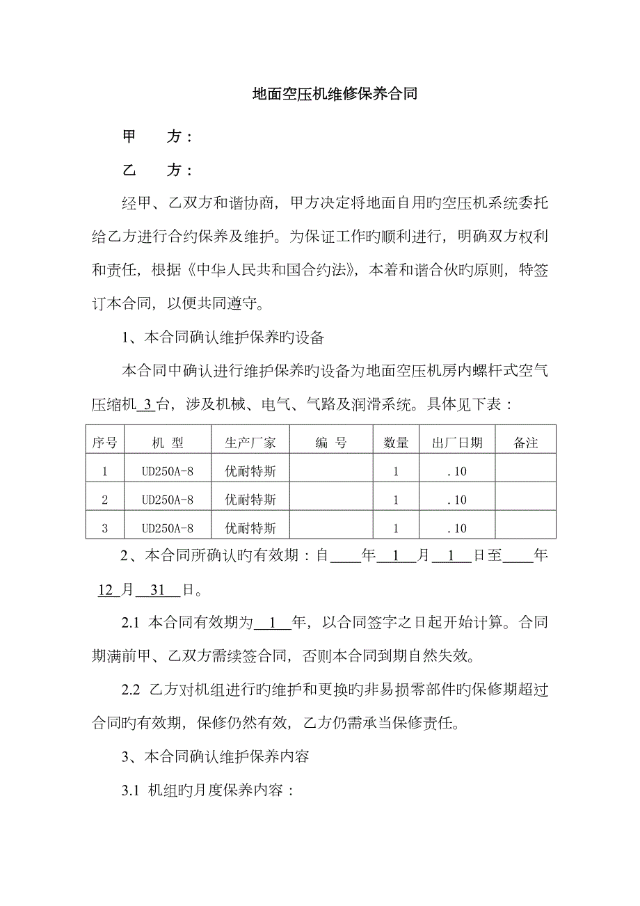 空压机维护保养合同书.doc_第1页