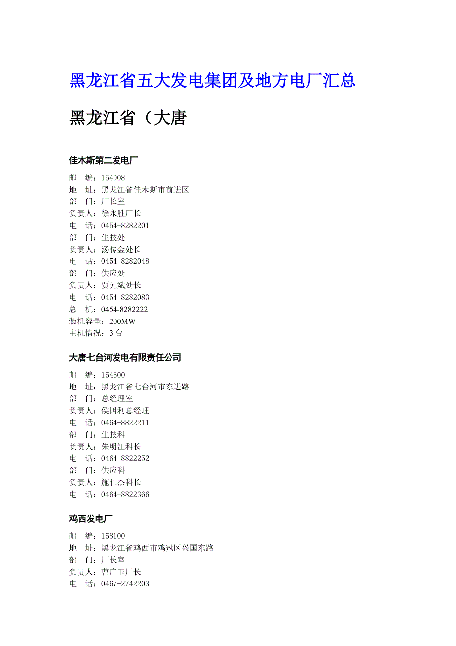 黑龙江省五大发电集团及地方电厂汇总.doc_第1页