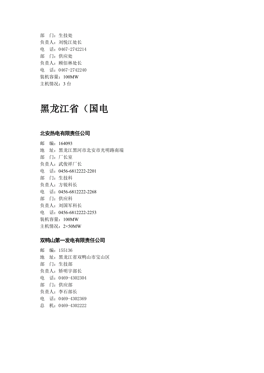 黑龙江省五大发电集团及地方电厂汇总.doc_第2页