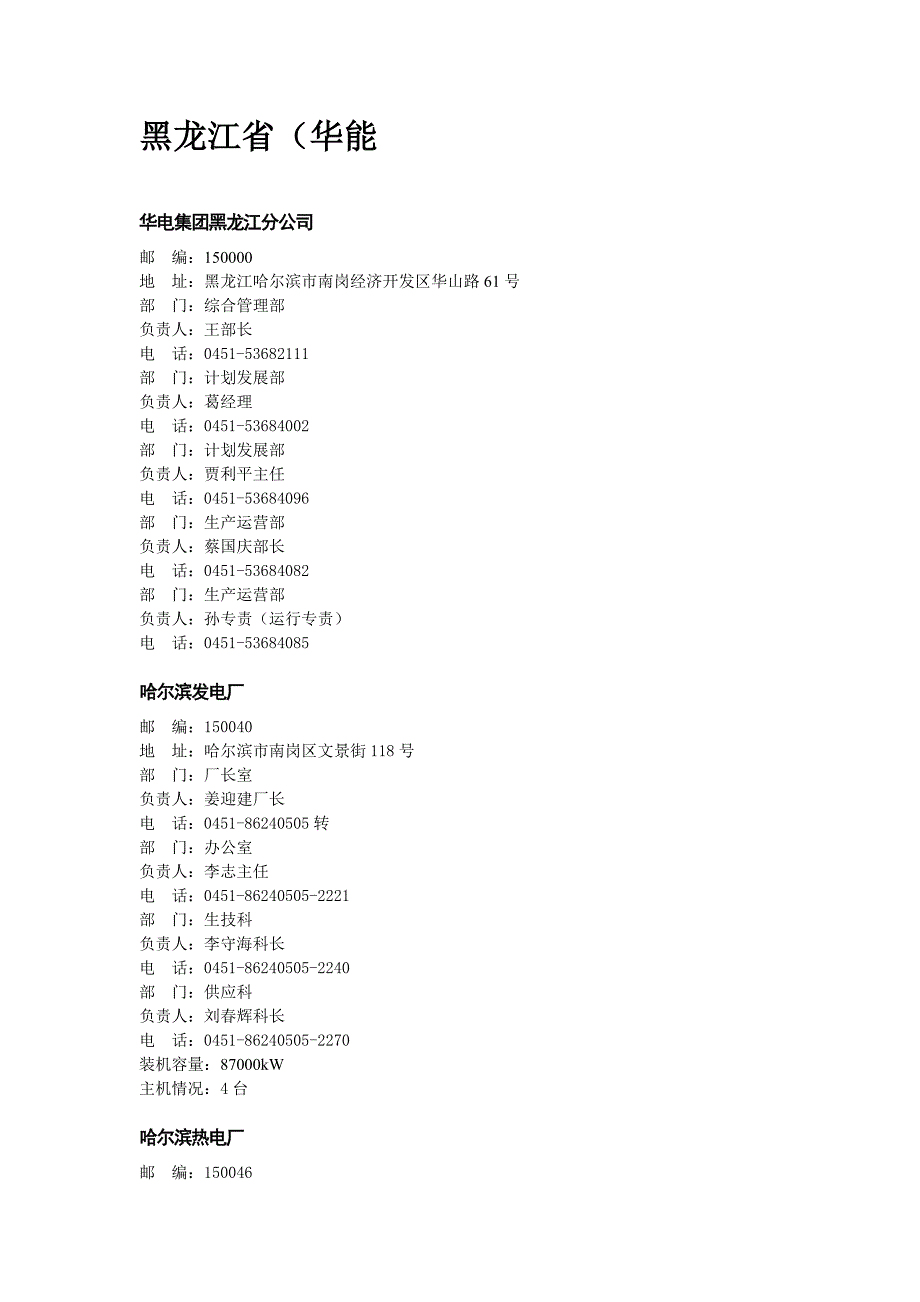 黑龙江省五大发电集团及地方电厂汇总.doc_第3页