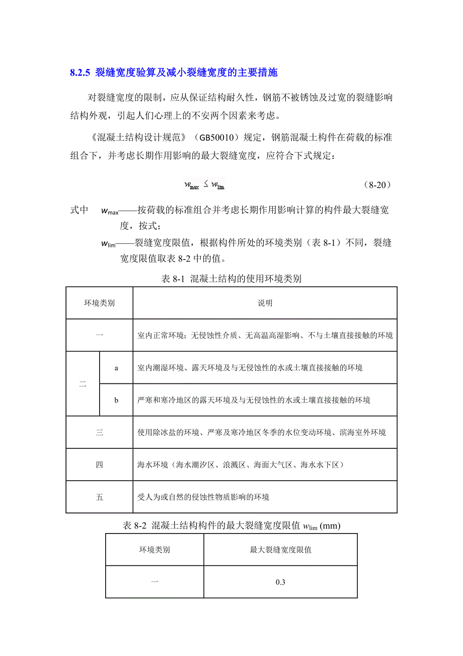 裂缝宽度验算及减小裂缝宽度的主要措施.doc_第1页