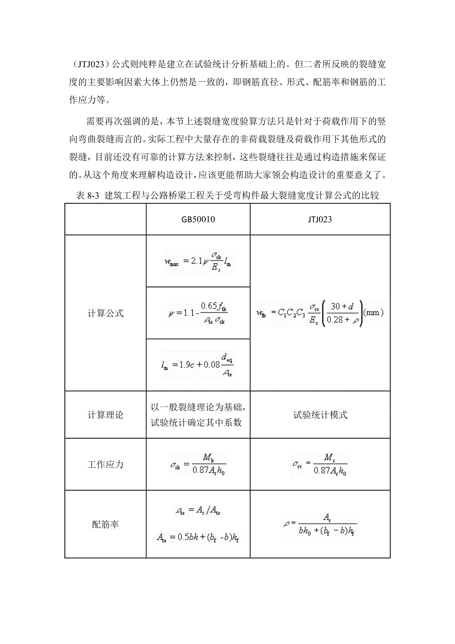 裂缝宽度验算及减小裂缝宽度的主要措施.doc_第3页