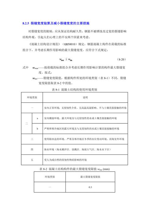 裂缝宽度验算及减小裂缝宽度的主要措施.doc