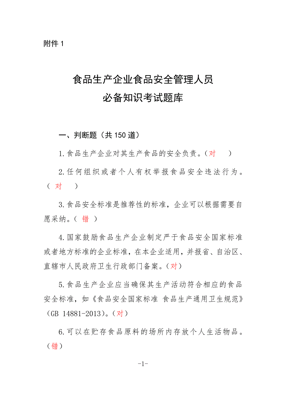 食品生产企业食品安全管理人员必备知识考试题库带答案.doc_第1页