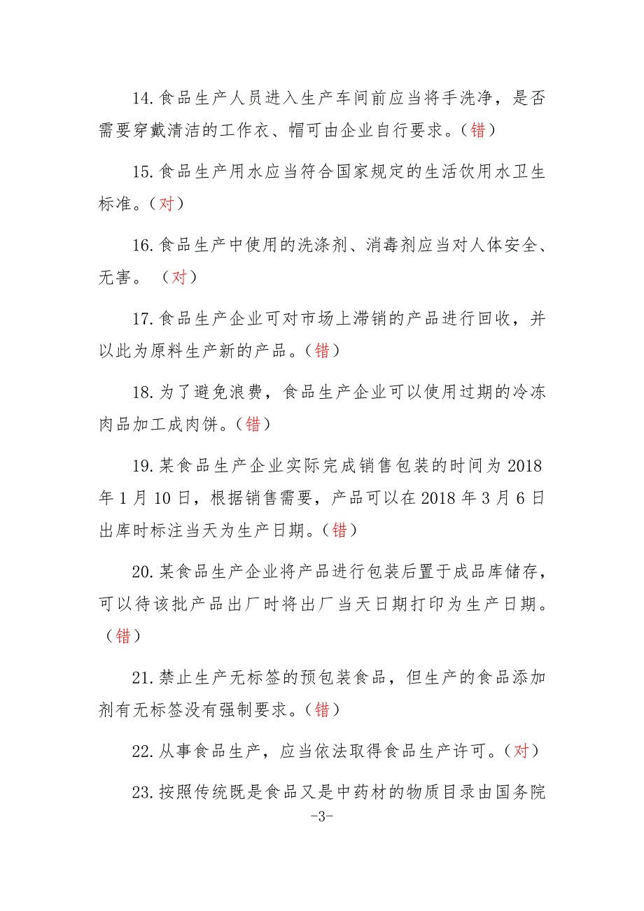 食品生产企业食品安全管理人员必备知识考试题库带答案.doc_第3页