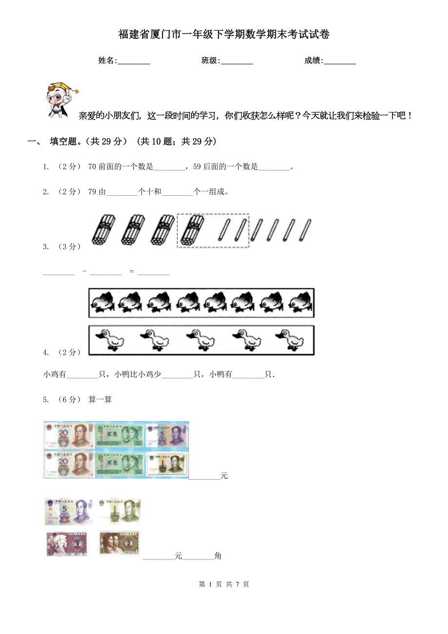 福建省厦门市一年级下学期数学期末考试试卷.doc_第1页