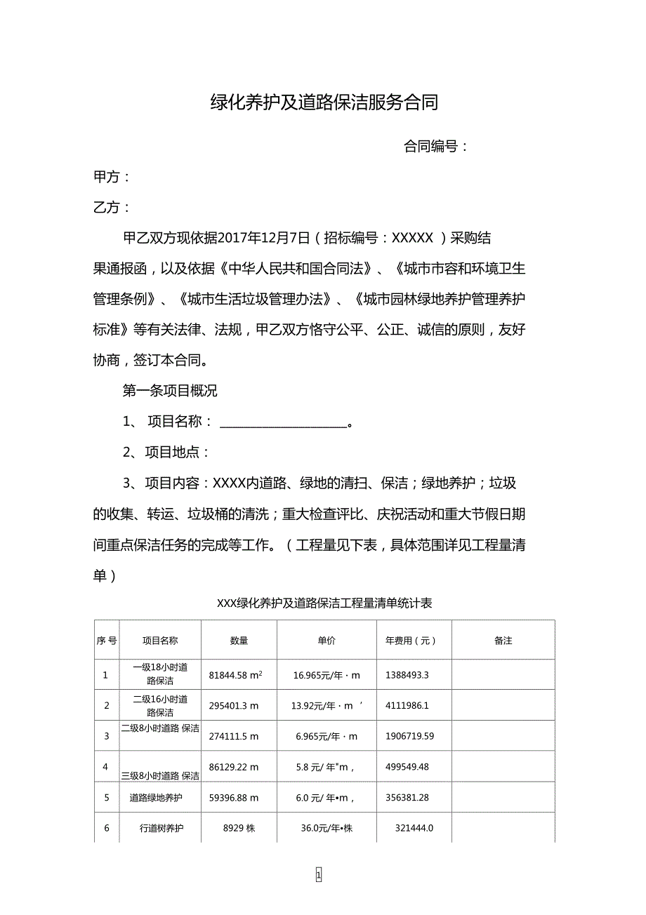 绿化养护及道路保洁服务合同.doc_第1页