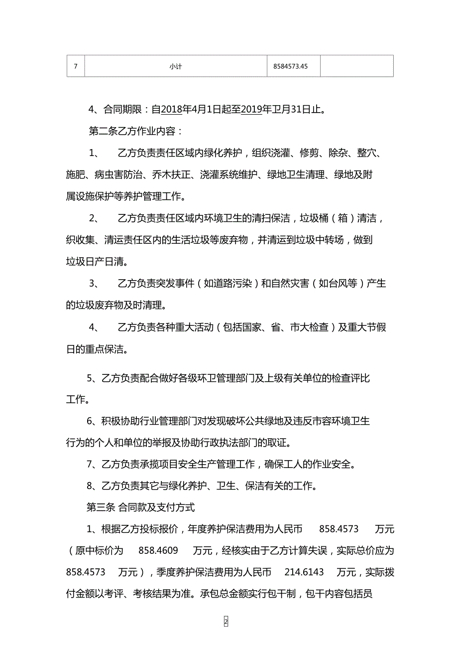 绿化养护及道路保洁服务合同.doc_第2页