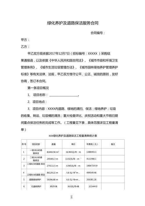 绿化养护及道路保洁服务合同.doc