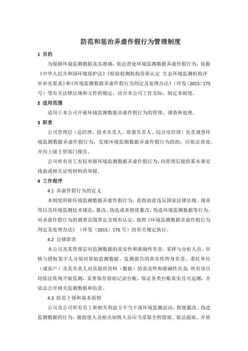 防范和惩治弄虚作假行为管理制度.doc