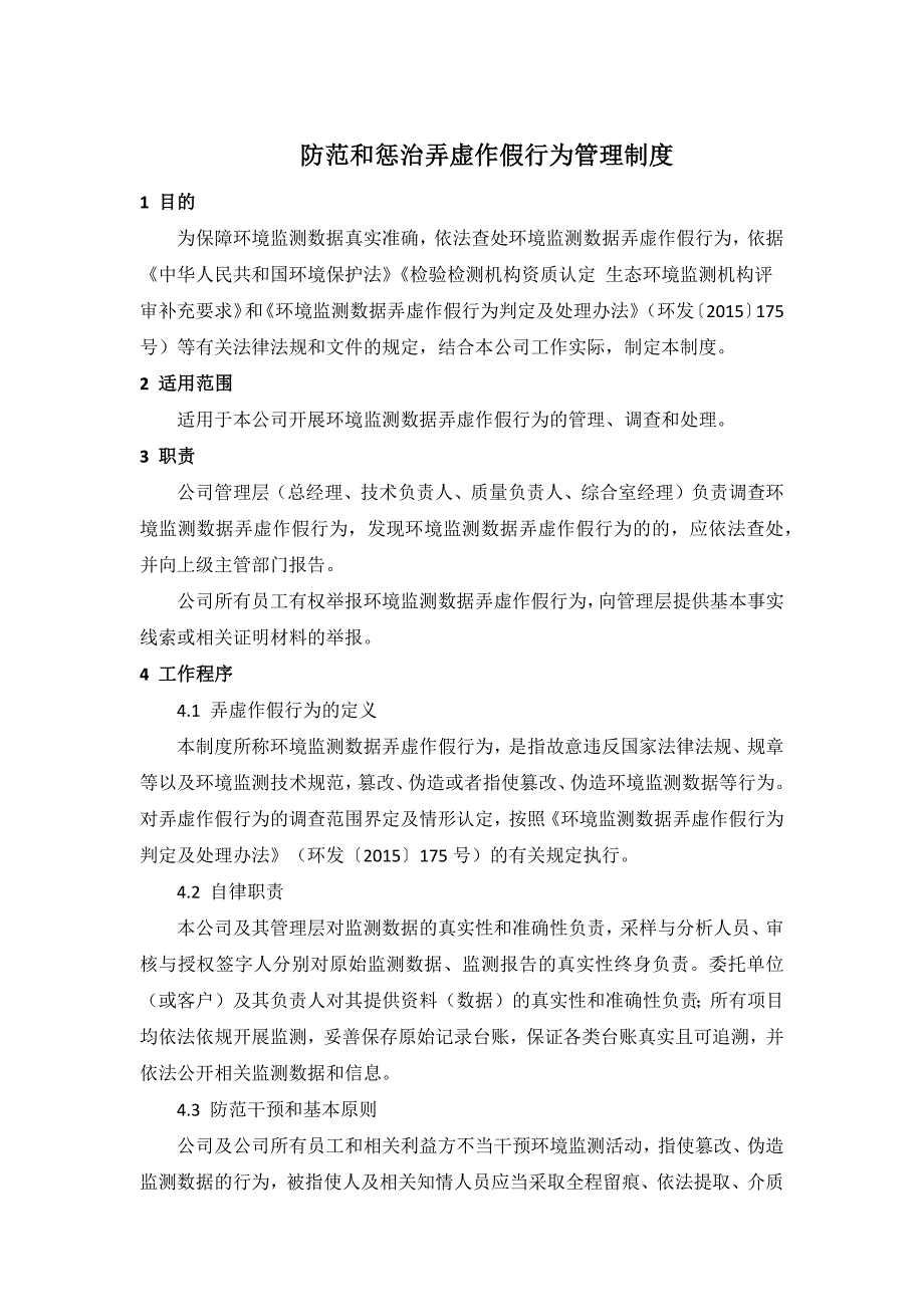 防范和惩治弄虚作假行为管理制度.doc_第1页