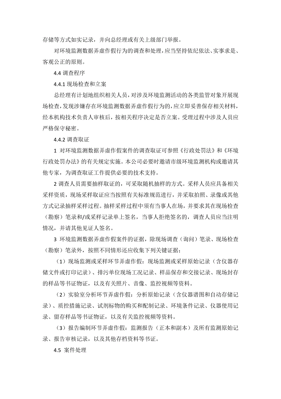 防范和惩治弄虚作假行为管理制度.doc_第2页
