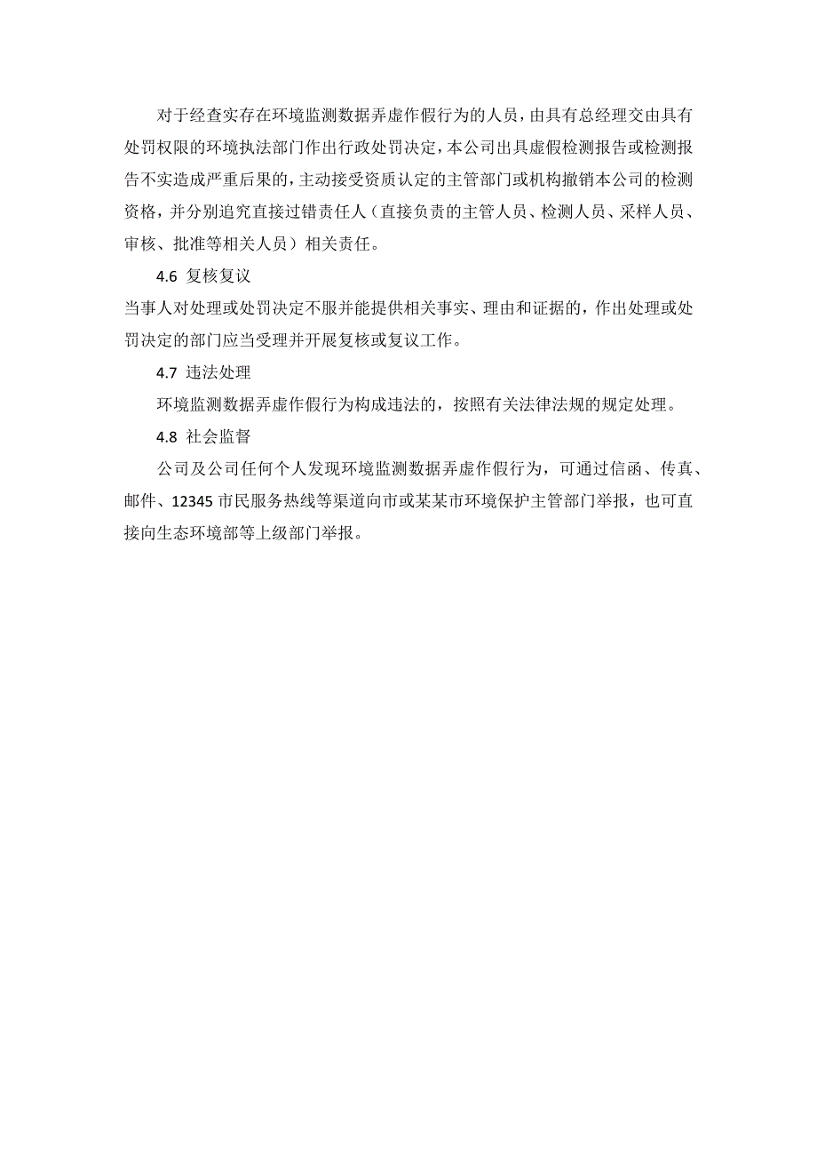 防范和惩治弄虚作假行为管理制度.doc_第3页