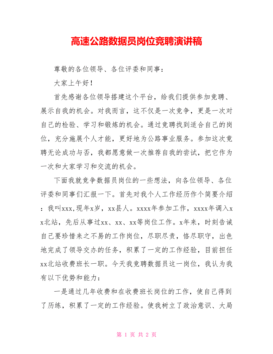 高速公路数据员岗位竞聘演讲稿.doc_第1页