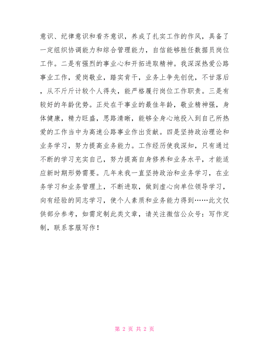 高速公路数据员岗位竞聘演讲稿.doc_第2页